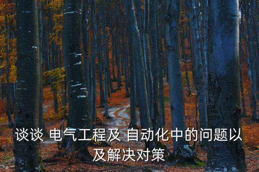 電氣自動(dòng)化更新?lián)Q代