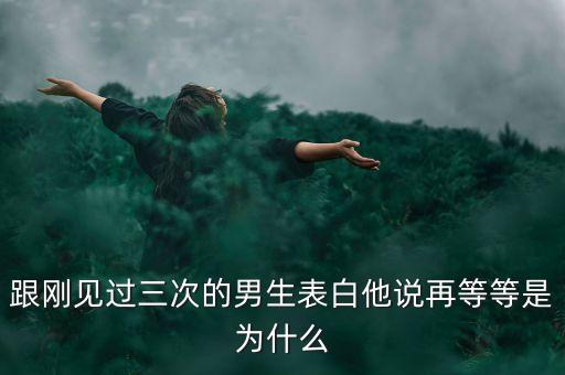 再等等
