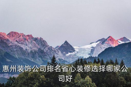 惠州小型自動(dòng)化公司排名,最新惠州裝修公司排名出爐