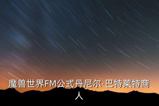 魔獸世界FM公式丹尼爾·巴特萊特商人