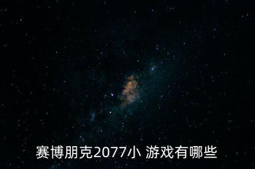 賽博朋克2077小 游戲有哪些