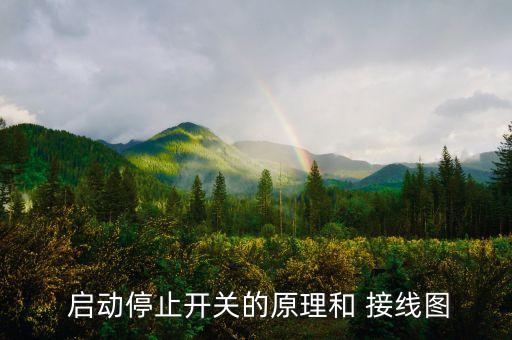  啟動停止開關(guān)的原理和 接線圖