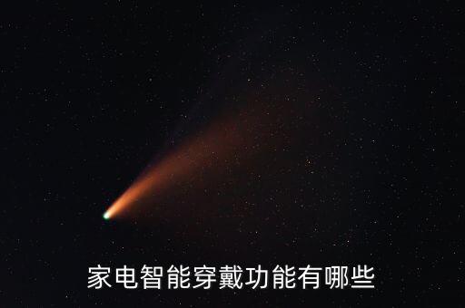 家電智能穿戴功能有哪些