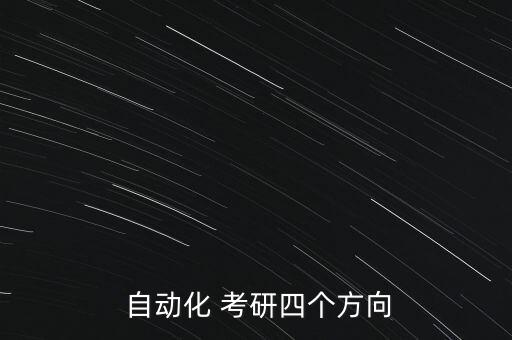 自動化 考研四個方向
