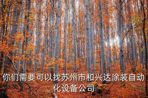 本地自動化涂裝設備廠家,裝修設備廠家有需要可聯(lián)系我們廠家