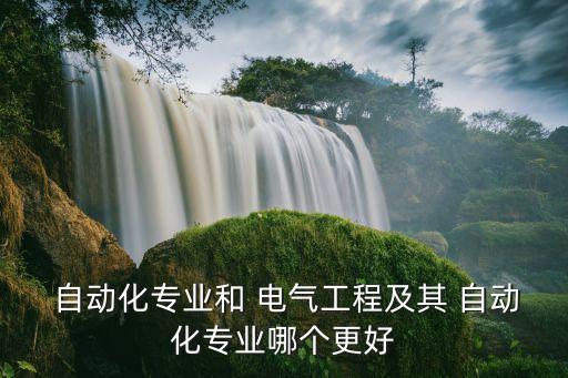 電氣和自動化哪個好,電氣及其自動化考研哪個學(xué)校好