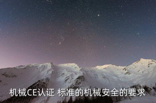 機械CE認證 標準的機械安全的要求