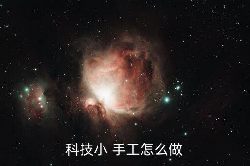 手工制作爬樓梯機(jī)器人,機(jī)器人手工制作 幼兒園 兒童