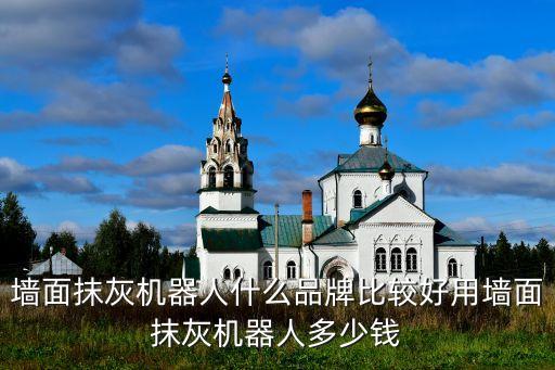 墻壁打磨機(jī)器人國外,墻壁打磨機(jī)分類及優(yōu)點(diǎn)介紹!