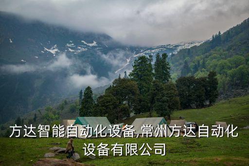 番禺方達(dá)智能自動化設(shè)備,常州方達(dá)自動化設(shè)備有限公司