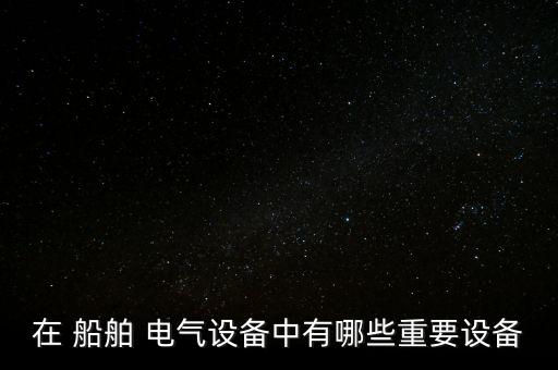 船舶電氣與自動(dòng)化大綱,輪機(jī)工程船舶電氣及其自動(dòng)化