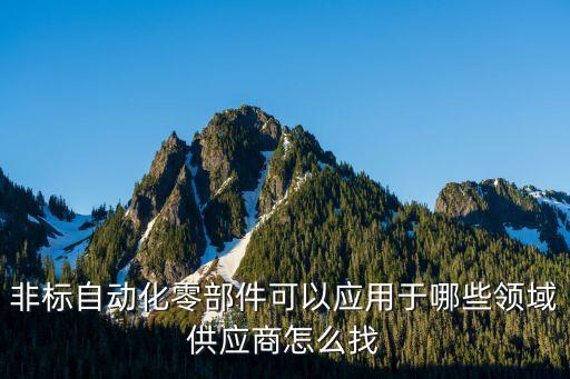 高埗非標(biāo)自動(dòng)化設(shè)備,工業(yè)自動(dòng)化設(shè)備哪些產(chǎn)品比較暢銷?