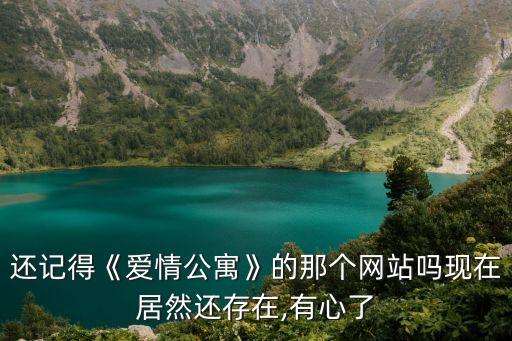 還記得《愛情公寓》的那個網(wǎng)站嗎現(xiàn)在居然還存在,有心了