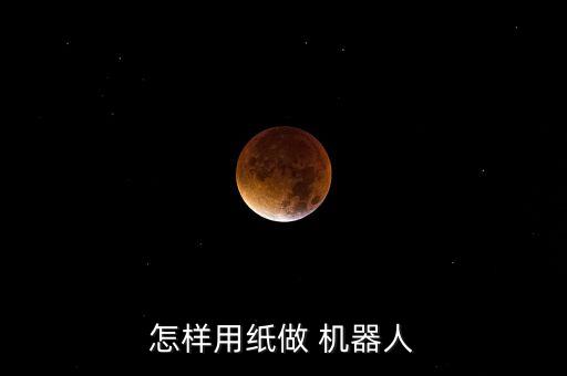 怎樣用紙做 機器人