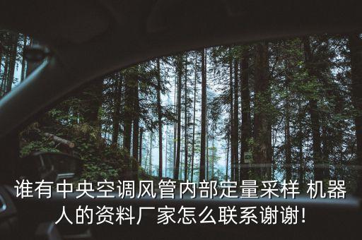 誰有中央空調(diào)風(fēng)管內(nèi)部定量采樣 機器人的資料廠家怎么聯(lián)系謝謝!