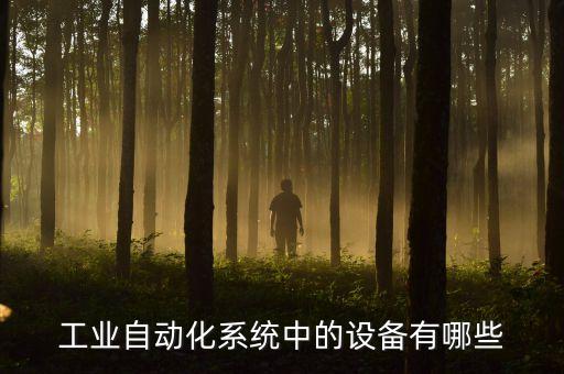 自動(dòng)化流水線設(shè)備分類,自動(dòng)化流水線與非標(biāo)設(shè)備有何差別?