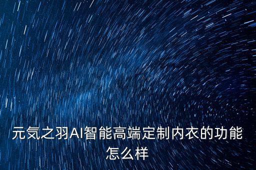 智能內(nèi)衣,智能內(nèi)衣的發(fā)展怎么樣?