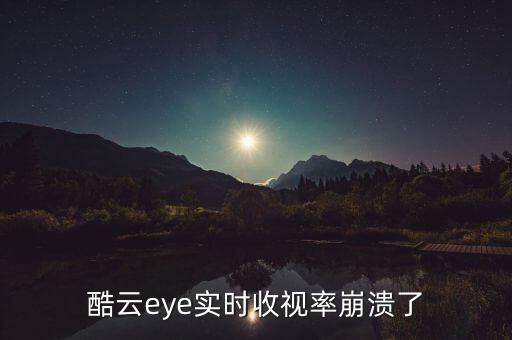 酷云eye實(shí)時(shí)收視率崩潰了