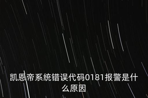 凱恩帝系統(tǒng)錯(cuò)誤代碼0181報(bào)警是什么原因