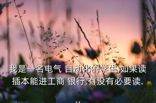 自動(dòng)化專業(yè)為啥報(bào)銀行崗位