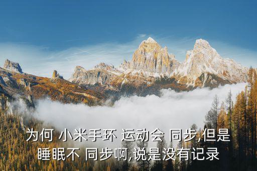 小米運(yùn)動(dòng)不同步數(shù)據(jù),keep與小米運(yùn)動(dòng)能同步數(shù)據(jù)嗎