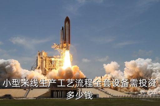 小型米線生產(chǎn)工藝流程全套設(shè)備需投資多少錢