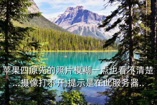 蘋果四數(shù)據(jù)服務器多少,蘋果手機系統(tǒng)設置數(shù)據(jù)出錯怎么辦?