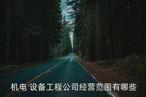 力機(jī)電自動(dòng)化設(shè)備,機(jī)電自動(dòng)化專(zhuān)業(yè)就業(yè)方向