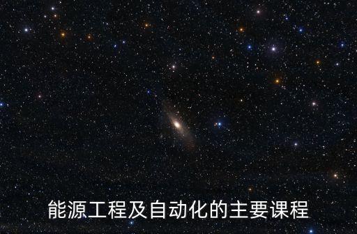 能源工程及自動化的主要課程