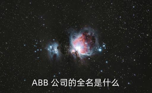 ABB 公司的全名是什么