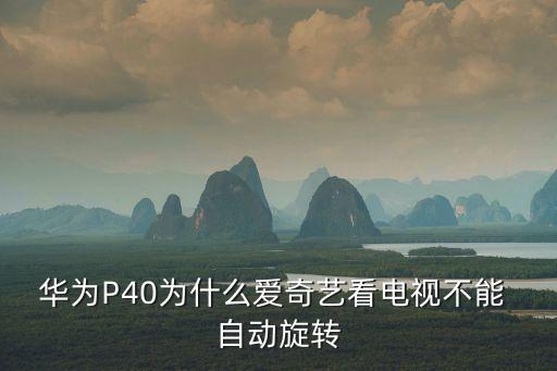 看視頻不自動翻轉(zhuǎn)了,為什么視頻發(fā)朋友圈自動翻轉(zhuǎn)