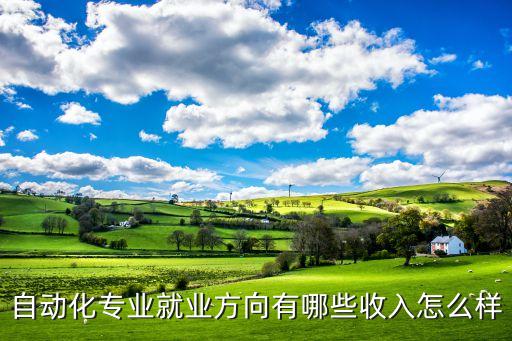 自動(dòng)化專業(yè)就業(yè)方向有哪些收入怎么樣