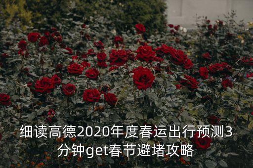 細(xì)讀高德2020年度春運(yùn)出行預(yù)測(cè)3分鐘get春節(jié)避堵攻略