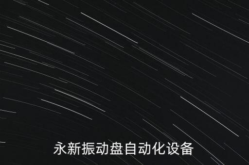 寧波永新振動(dòng)盤(pán)自動(dòng)化設(shè)備