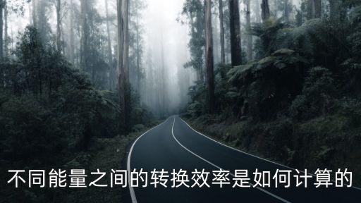 不同能量之間的轉(zhuǎn)換效率是如何計(jì)算的