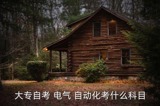 ?？齐姎庾詣踊枰獙W(xué)什么課程,?？评锏碾姎庾詣踊瘜W(xué)什么