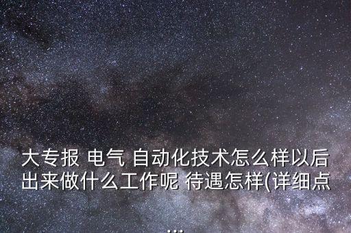 電氣自動(dòng)化技術(shù)員待遇,鐵路局電氣自動(dòng)化專業(yè)待遇