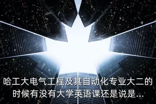 自動(dòng)化 專業(yè)英語課程,電氣工程及其自動(dòng)化有英語課程么?