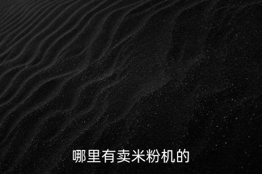 哪里有賣米粉機(jī)的