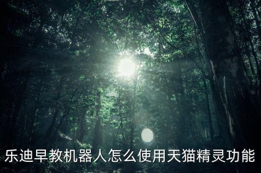樂(lè)迪早教機(jī)器人怎么使用天貓精靈功能