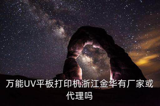 萬能UV平板打印機(jī)浙江金華有廠家或代理嗎