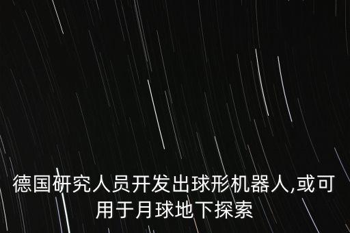 會飛的球形機(jī)器人,三種不同結(jié)構(gòu)形式的球形機(jī)器人樣機(jī)公開