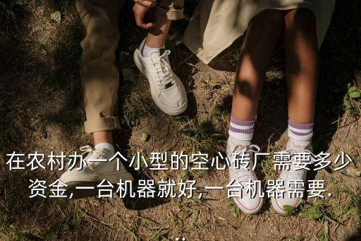 水泥磚廠自動化設(shè)備,河南三角水泥磚廠路一磚廠設(shè)備被征用