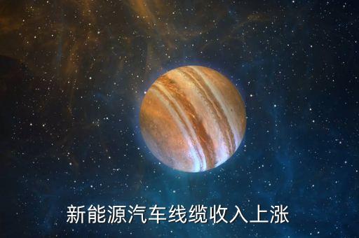 新能源汽車線纜收入上漲