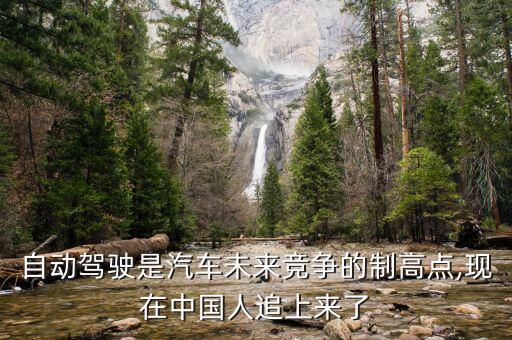 自動駕駛汽車段子,自動駕駛分為幾個階段