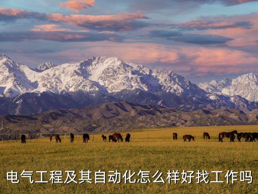 電氣工程及其自動(dòng)化怎么樣好找工作嗎