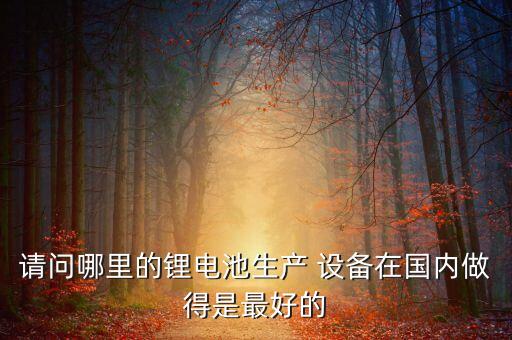 卷繞機自動化設(shè)備雅康,東莞雅康自動化設(shè)備有限公司
