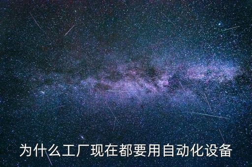 為什么工廠現(xiàn)在都要用自動化設備