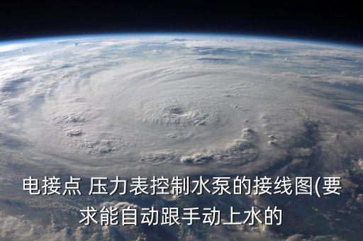 電接點 壓力表控制水泵的接線圖(要求能自動跟手動上水的