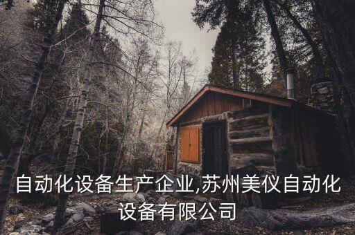 蘇州自動化設(shè)備生產(chǎn)企業(yè),蘇州美儀自動化設(shè)備有限公司
